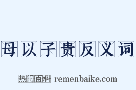 母以子贵反义词是什么意思的图片